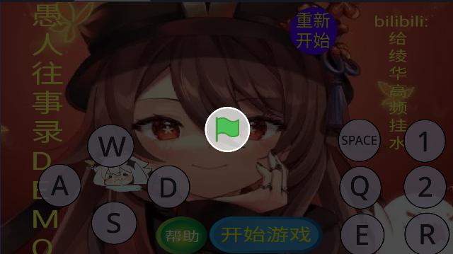 愚录DEMO自制游戏 v1.0 安卓版截图0