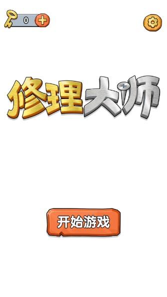 抖音修理大师无广告版 v1.0.0 安卓版截图0