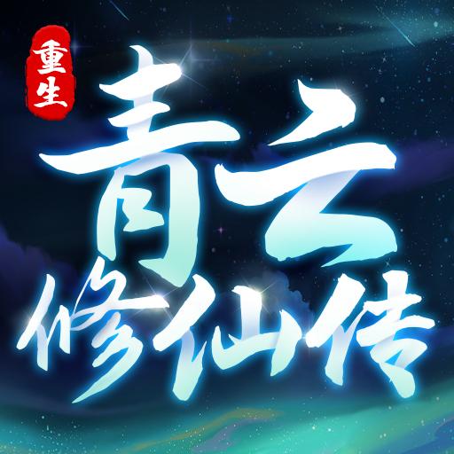 重生之青云修仙传免广告版 v1.0.3 安卓最新版