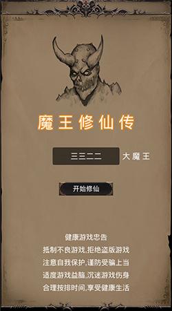 魔王修仙传 截图2