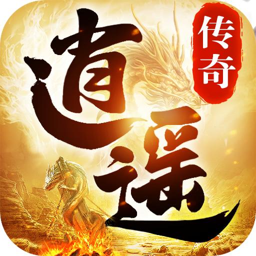 逍遥传奇1.76版本 v1.1.0 安卓单职业版