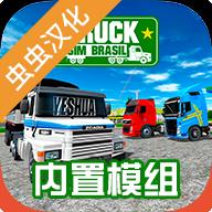 巴西卡车模拟器新版3D汉化版 v1.0 安卓版
