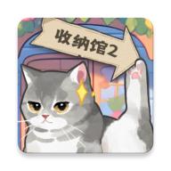 超级收纳馆2免广告最新版 v2.4 安卓版