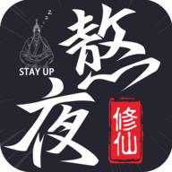 熬夜修仙游戏安卓版 v2.1.3 最新版