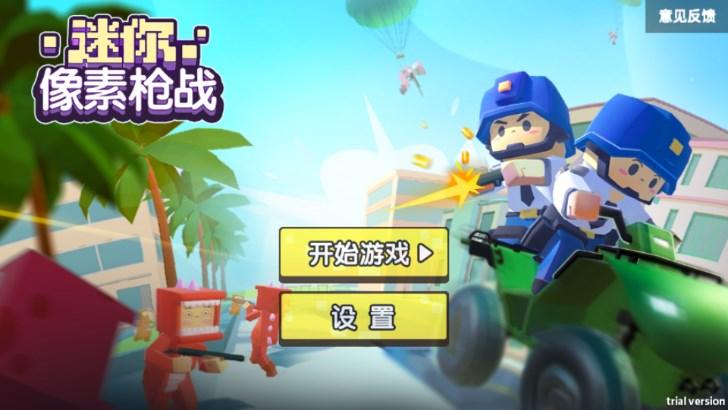 迷你像素枪战免广告版 v3.1.9 安卓版截图1