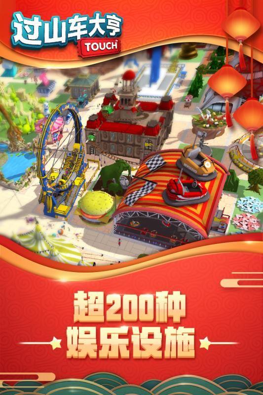 过山车大亨手机版 截图0
