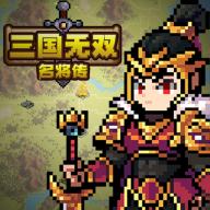 三国无双名将传免广告版 v1.3 安卓版
