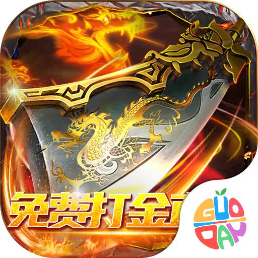 巅峰霸业免费打金直充版 v2.0 安卓返利版