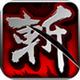 狂斩三国单机版 