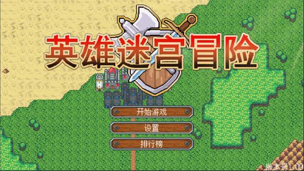 英雄迷宫冒险完整版