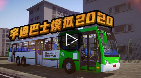 宇通巴士模拟 截图3