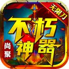 尚聚不朽神器手游 v4.4.9 官方安卓版