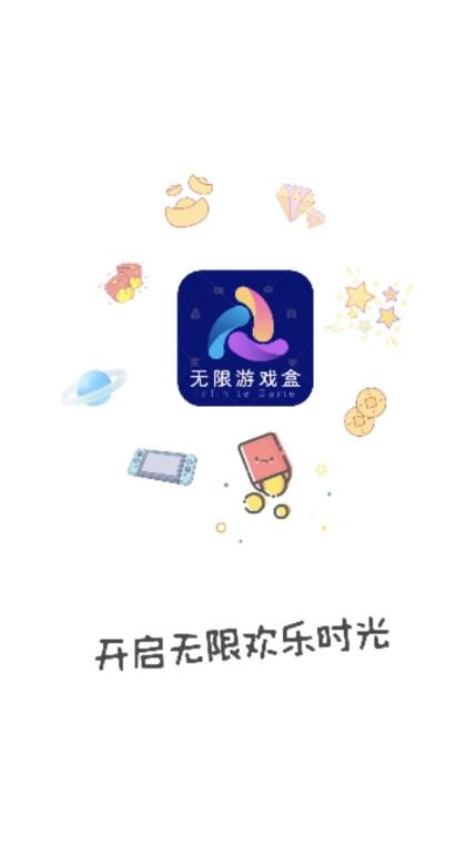 无限游戏盒子不闪退版 v1.2.0 安卓版截图0