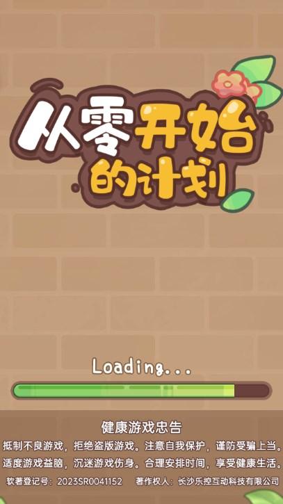从零开始的计划小游戏免广告版 v1.0 手机版截图0