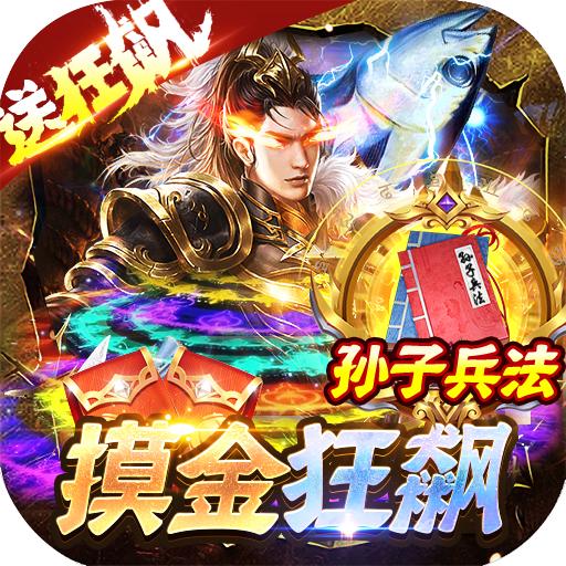 梦幻传奇手游摸金狂飙刷充版 v1.0.35 折扣服