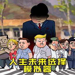 人生未来选择模拟器 
