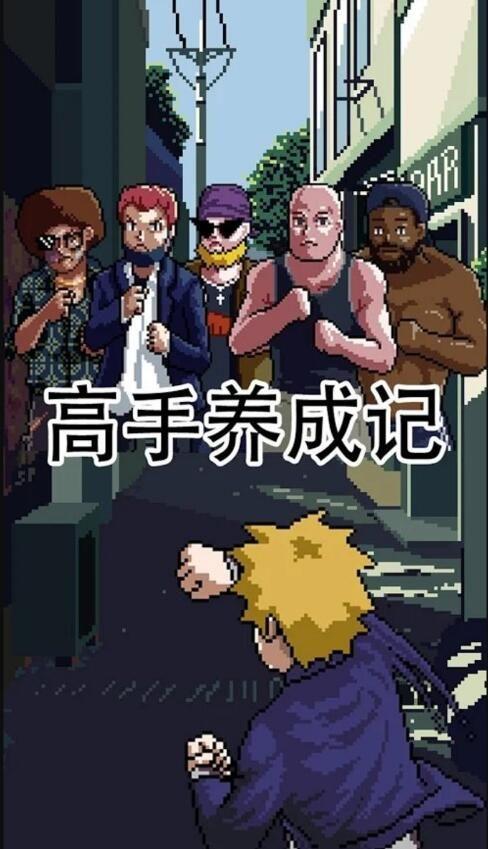 高手养成记手游 截图3