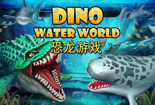 侏罗纪恐龙水世界 截图1