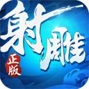 射雕英雄传 