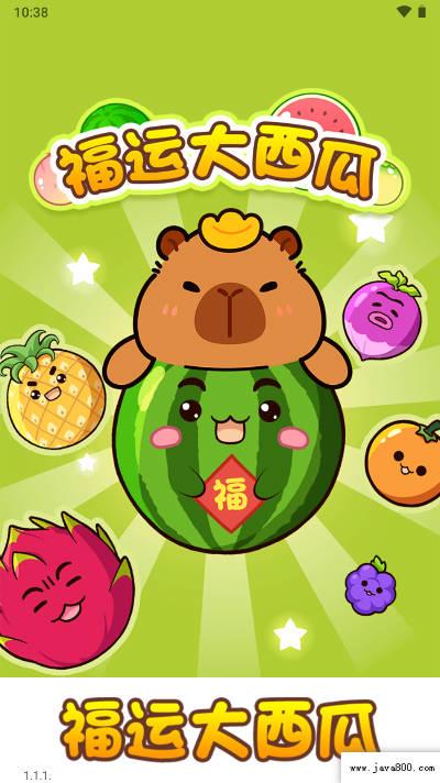 福运大西瓜红包版 v1.1.1 安卓极速版截图0