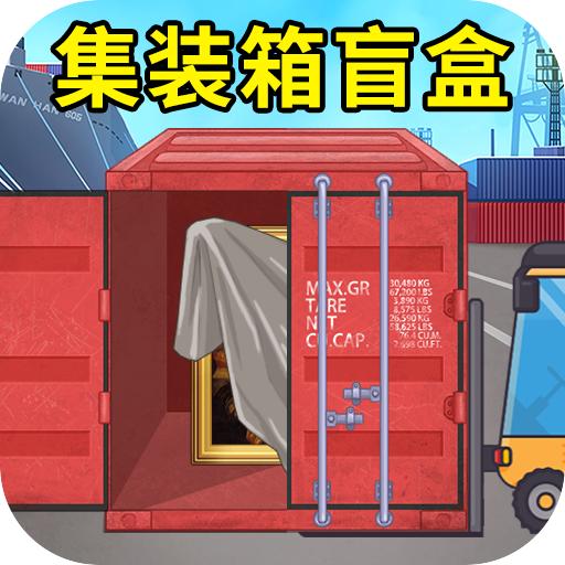 集装箱盲盒模拟免广告版 v1.0 手机版
