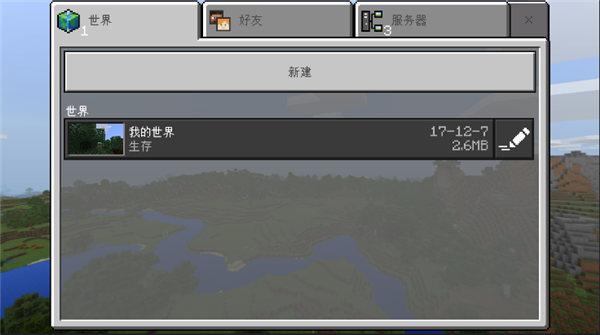 我的世界1.2.8.0 截图3