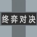 终弈对决 