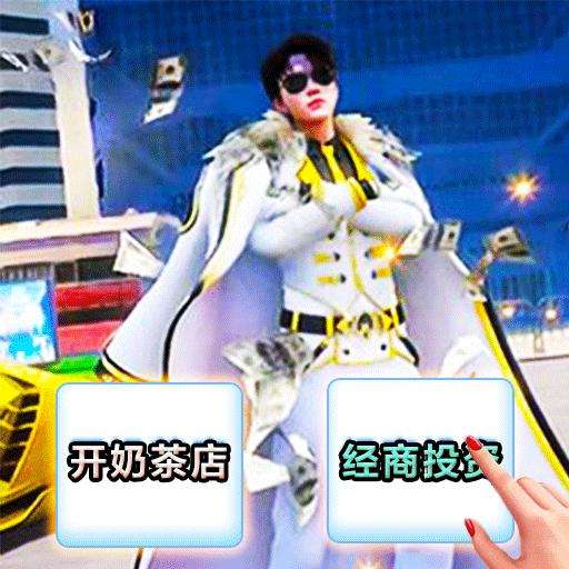 小明逆袭之路免费游戏 v1.0 安卓版