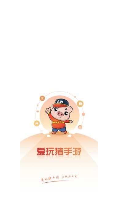 爱玩猪游戏盒子最新版2023 v4.0.91 安卓版截图0