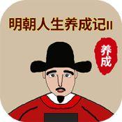 明朝人生养成记2 