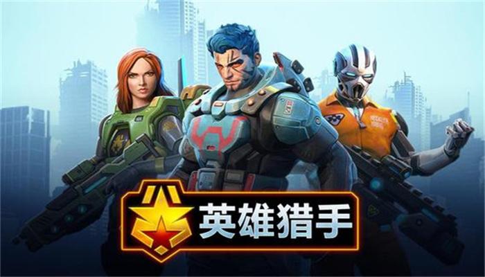 英雄猎手最新版 截图2