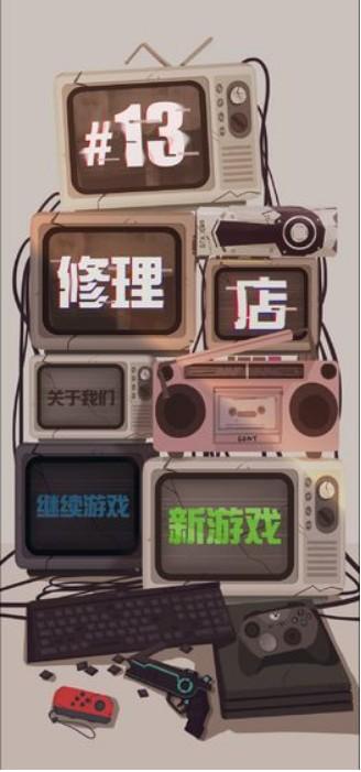 十三号修理店 截图0