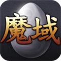 魔域手游变态版 