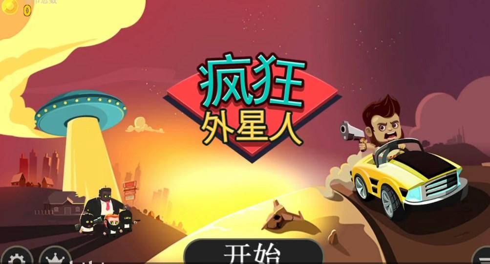 疯狂外星人游戏完整版官方正版(Aliens Drive Me Crazy) v3.2.0 手机版截图0