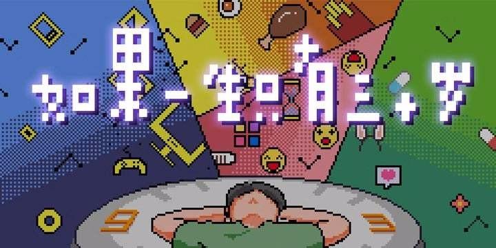 如果一生只有三十岁 截图0