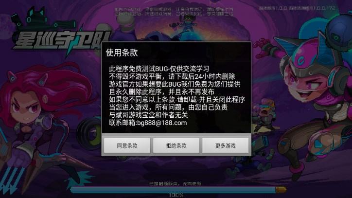 星巡守卫队内置斌哥菜单版 v1.0 无敌版截图0