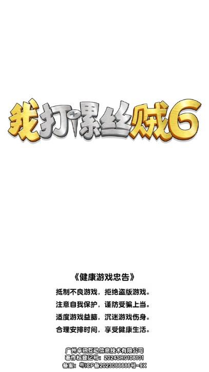 我打螺丝贼6小游戏无广告版 v1.0 安卓版截图0