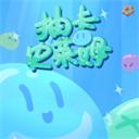 抽卡史莱姆 