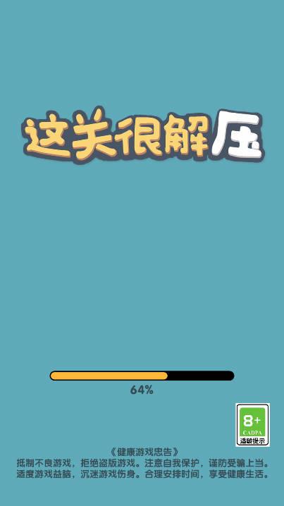 这关很解压免广告版小游戏 v1.02 安卓版截图0