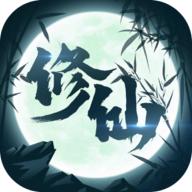 修仙来我这免广告获取奖励 v1.3 安卓版