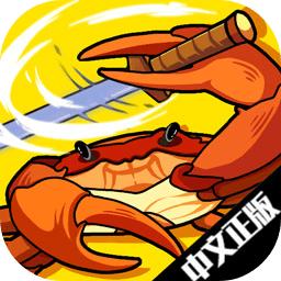 螃蟹大战最新版 