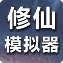 修仙模拟器 