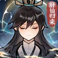 肝仙归来免广告版 v1.0.32 安卓版