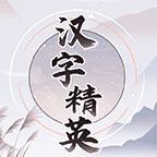 汉字精英游戏最新版 v1.0 安卓版