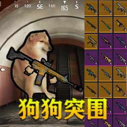 荣耀枪战吃鸡狗狗突围游戏 v1.0 安卓版