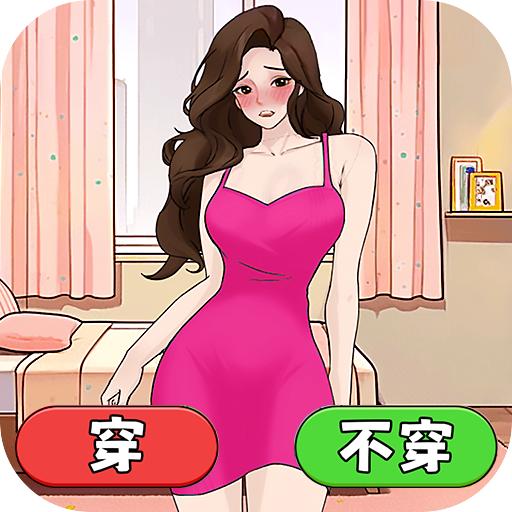 穿搭我最美游戏最新版 v1.0 安卓版