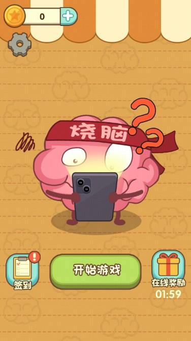烧脑游乐园小游戏 v1.0.0 安卓版截图0
