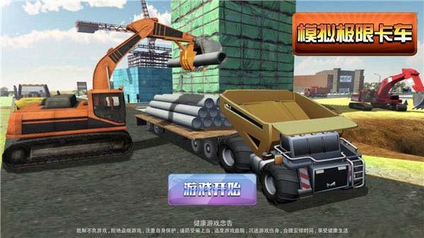 模拟极限卡车 截图1