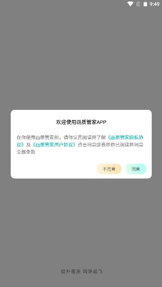 画质管家下载安卓手机版免费 v1.1.0 安卓版截图2