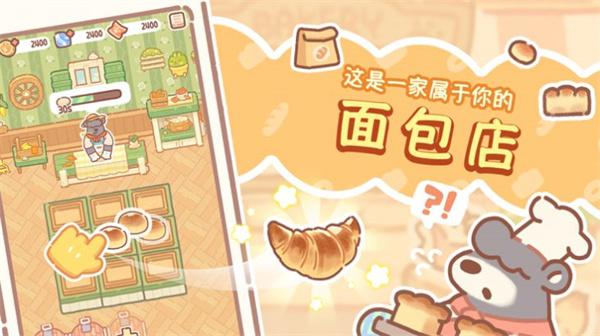 熊熊面包房 截图0